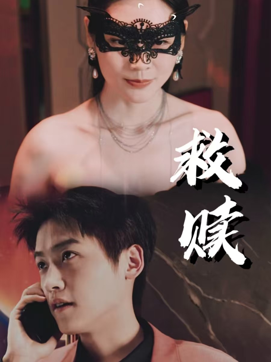 救赎