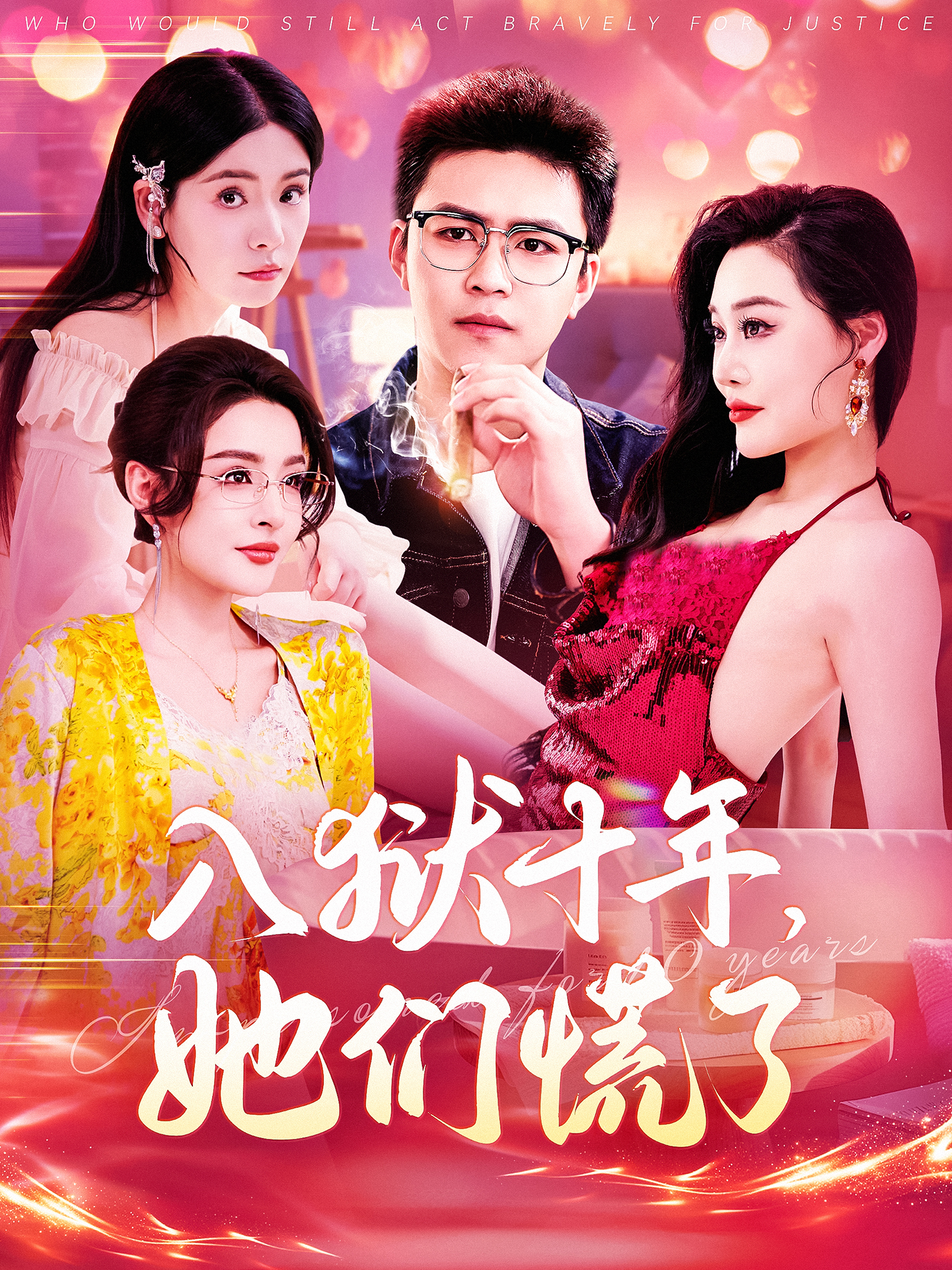 入狱十年，她们慌了