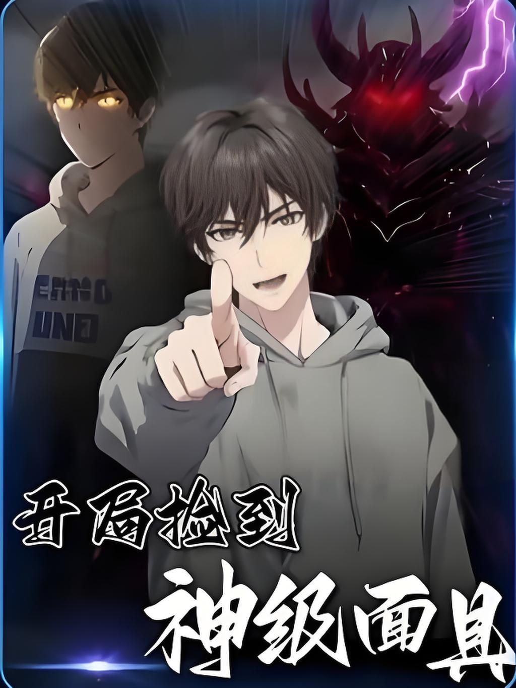 开局捡到神级面具