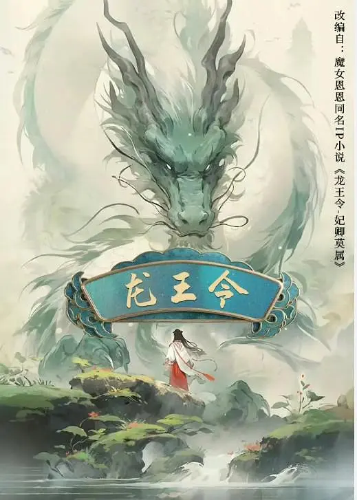 龙王令之妃卿莫属(全集)
