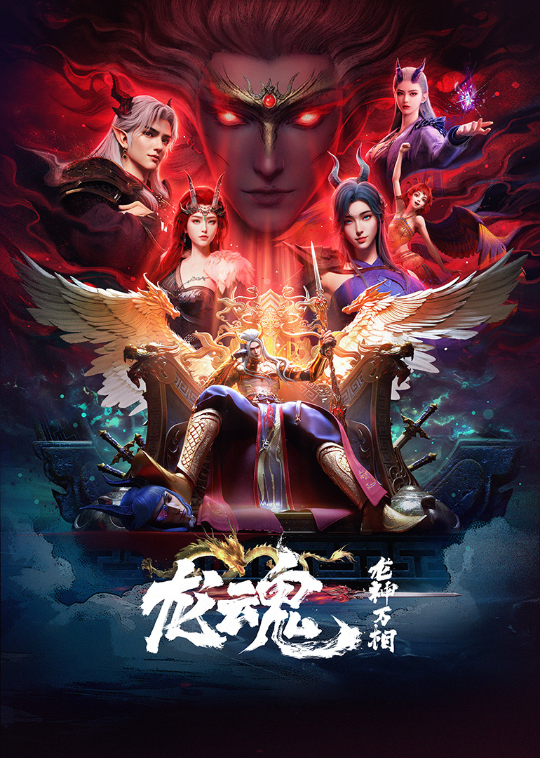 龙魂(全集)