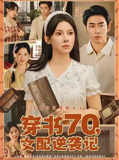 穿书70，女配逆袭记(全集)