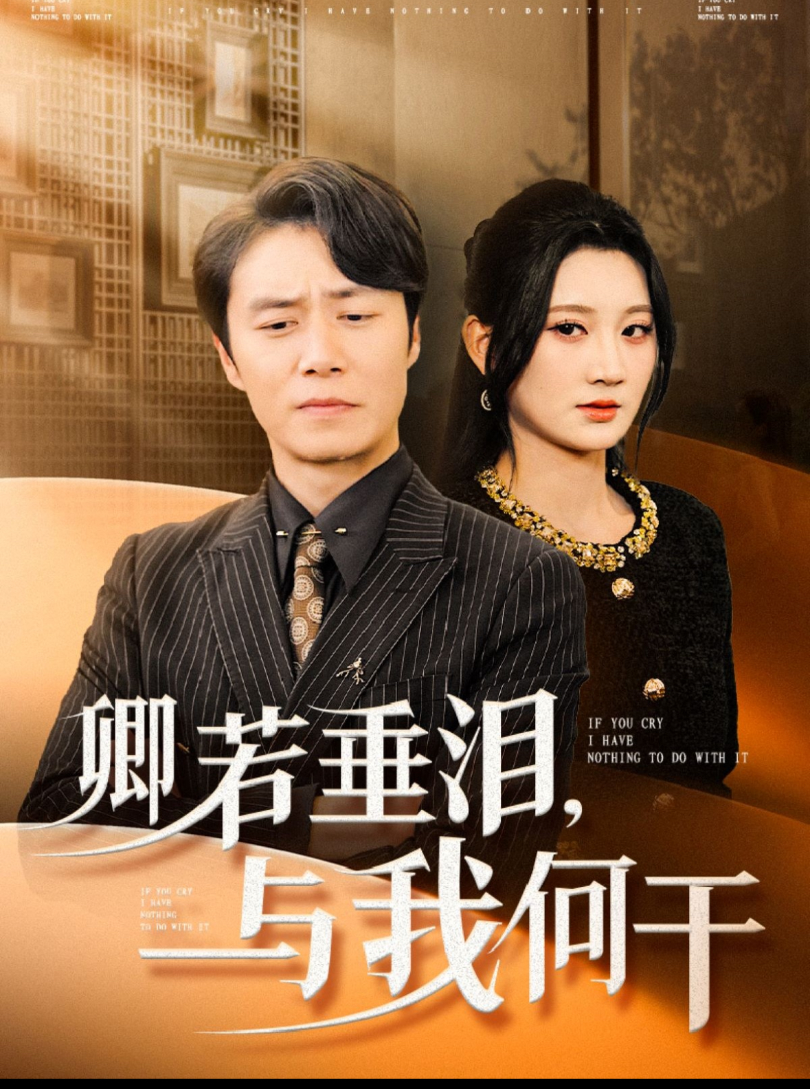 卿若垂泪，与我何干(全集)