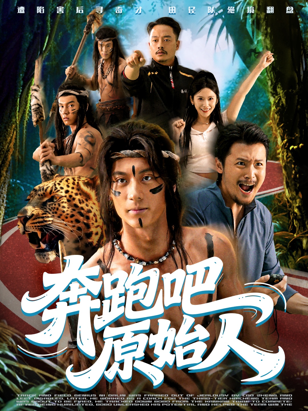 奔跑吧原始人.