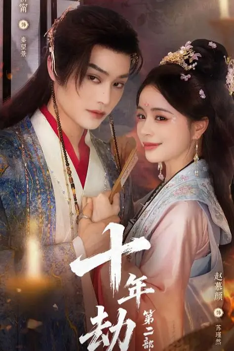 十年劫2(全集)