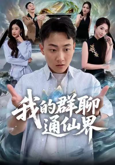 我的群聊通仙界.