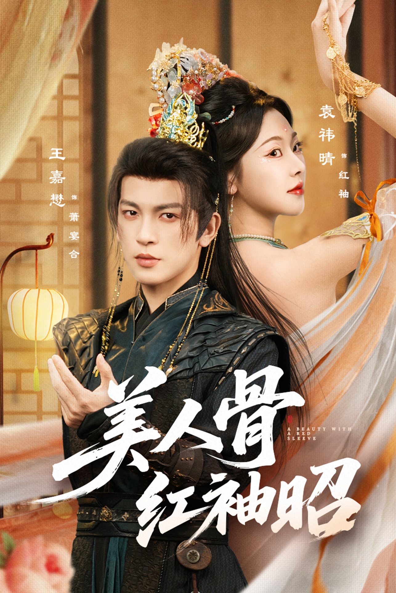 美人骨红袖昭.