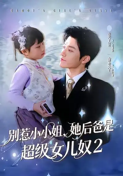 别惹小小姐，她后爸是超级女儿奴2