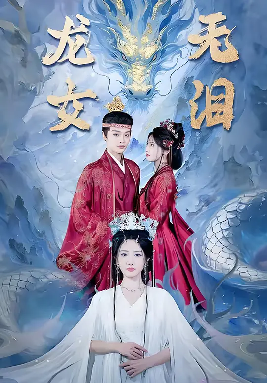 龙女无泪(全集)