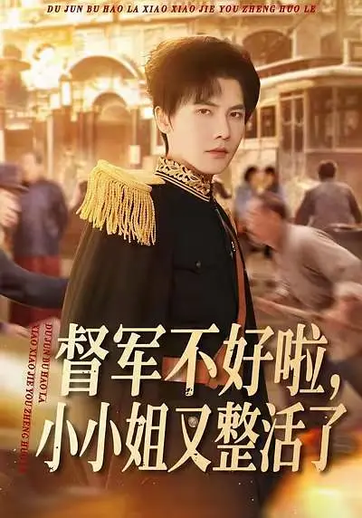 督军不好啦，小小姐又整活了(全集)