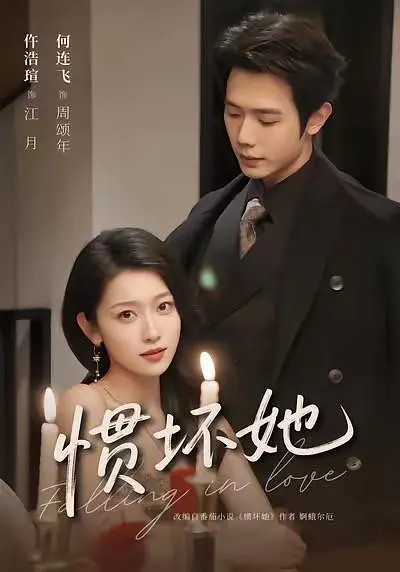 惯坏她(全集)