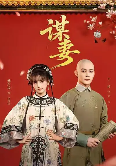 谋妻(全集)