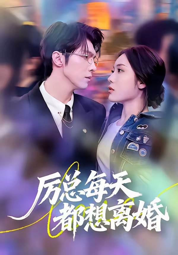 厉总每天都想离婚(全集)