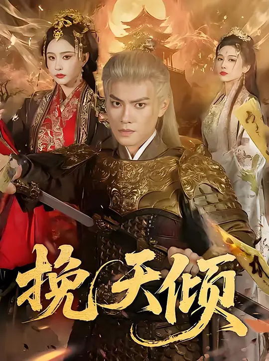 挽天倾(全集)