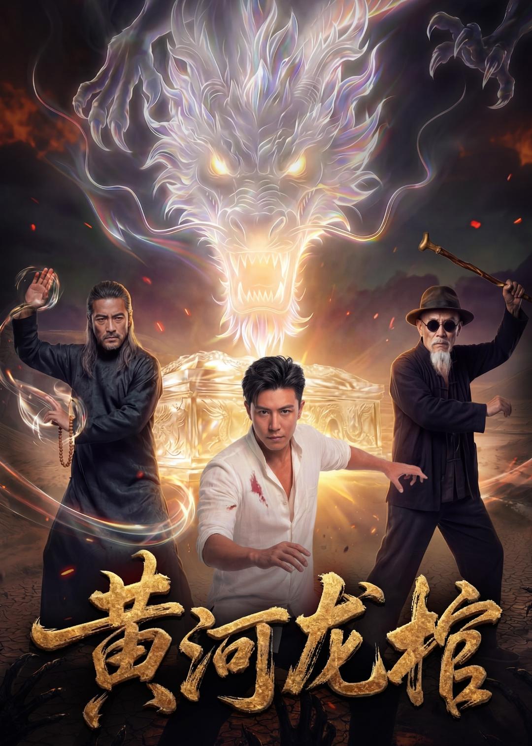 黄河龙棺.