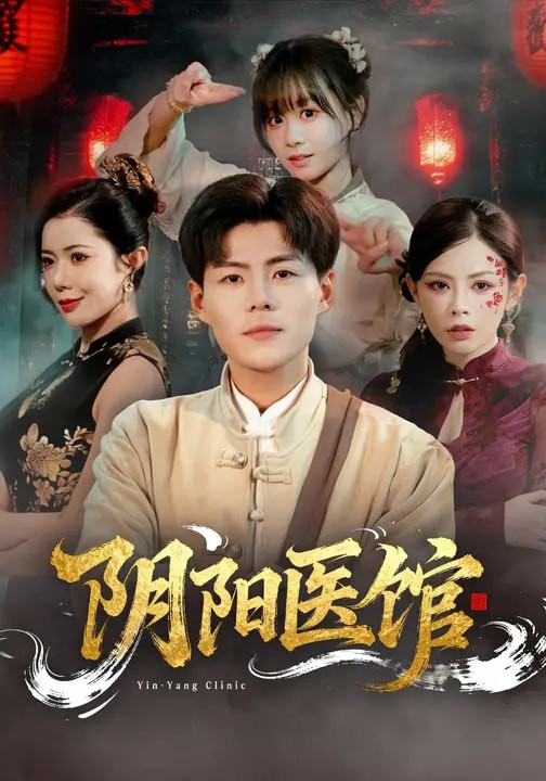 阴阳医馆(全集)