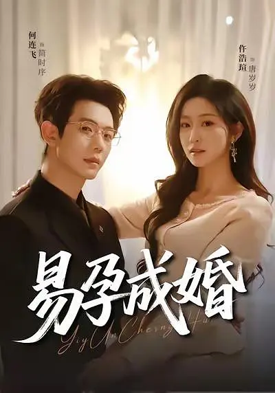 易孕成婚(全集)