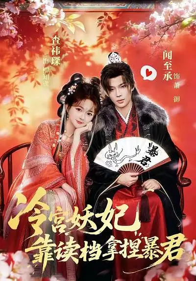 冷宫妖妃靠读档拿捏暴君