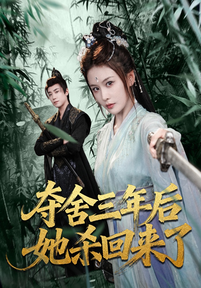 -夺舍三年后她杀回来了