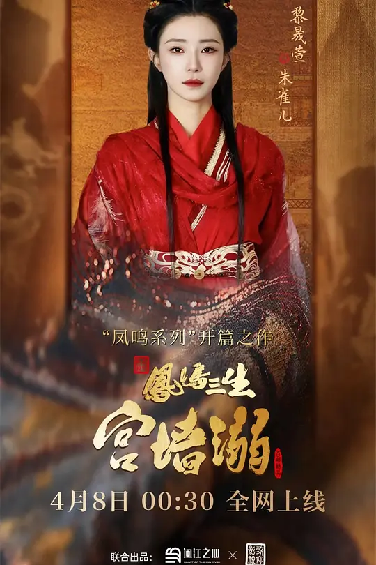 凤鸣三生1：宫墙溺(全集)
