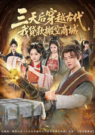 三天后穿越古代，我贷款搬空商城(全集)