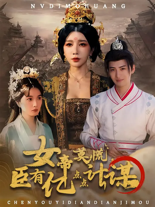 女帝莫慌，臣有亿点点计谋(全集)