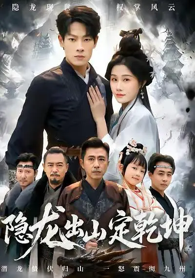 隐龙出山定乾坤(全集)