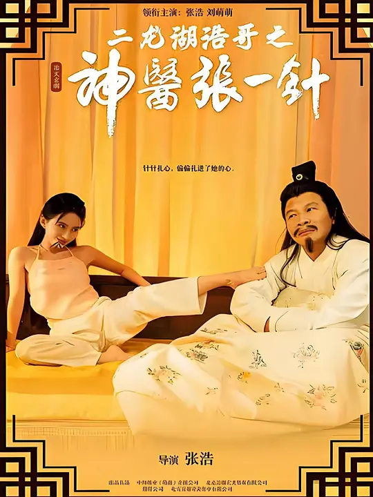 二龙湖浩哥之神医张一针(全集)