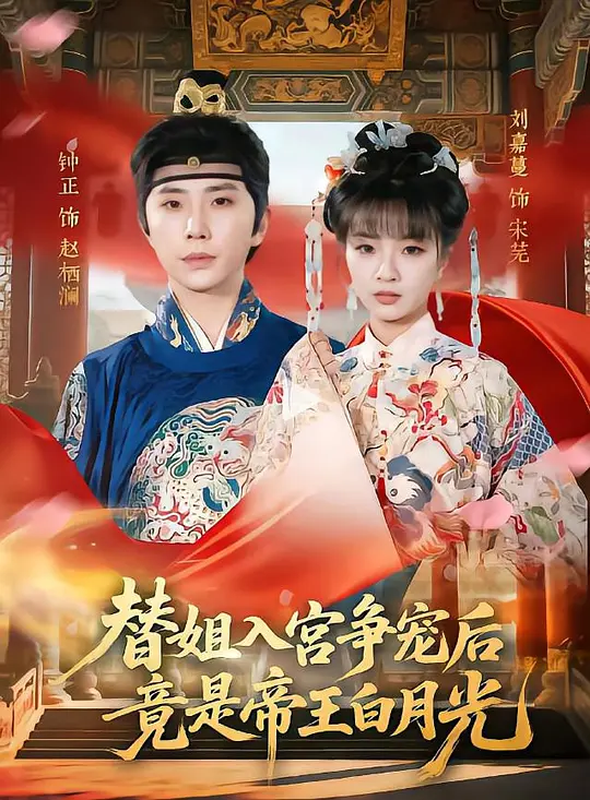 替姐入宫争宠后，竟是帝王白月光(全集)