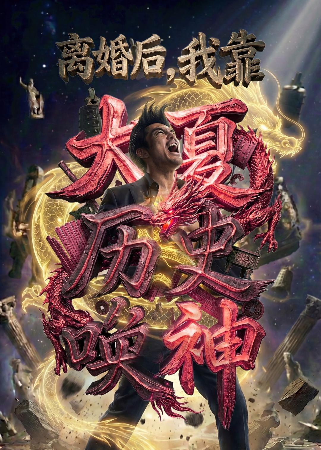 离婚后，我靠大夏历史唤神