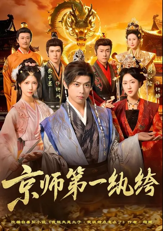 京师第一纨绔(全集)