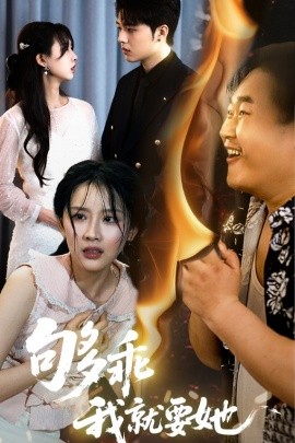 够乖我就要她(全集)