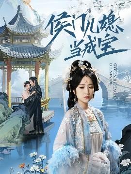 侯门儿媳当成宝