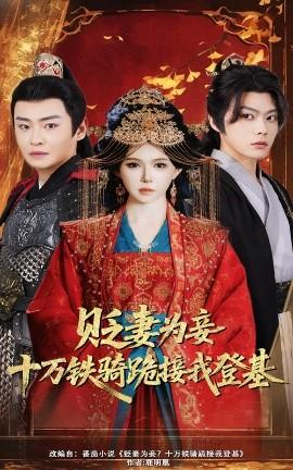 贬妻为妾十万铁骑跪接我登基