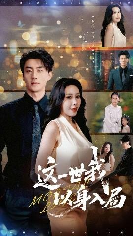 这一世我以身入局(全集)