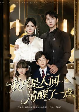 我只是人间清醒了一点(全集)