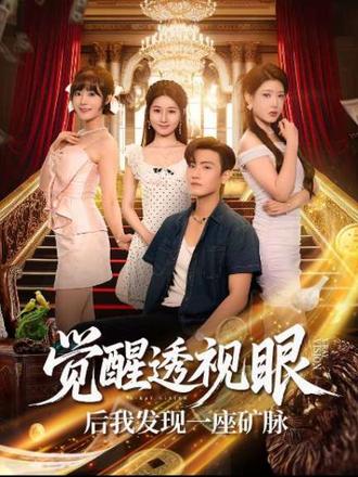 觉醒透视眼后我发现一座矿脉(全集)