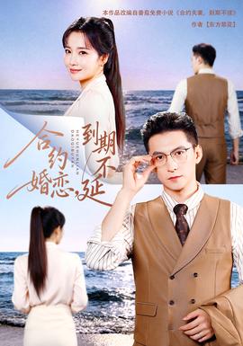 合约婚恋，到期不延18集包含纯净版(全集)