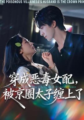 穿成恶毒女配被京圈太子缠上了(全集)
