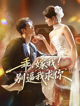 乖嫁我别逼我求你(全集)