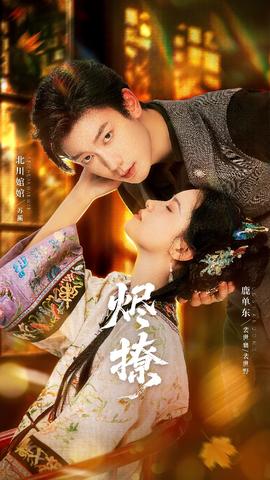 烬撩短剧版(全集)