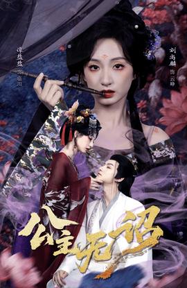公主无诏(全集)