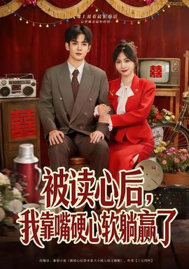 被读心后，我靠嘴硬心软躺赢了(全集)