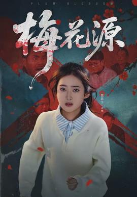 梅花源(全集)