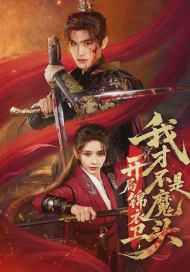 开局锦衣卫，我才不是魔头(全集)