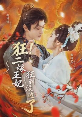 狂！二嫁王妃狂到没边了(全集)