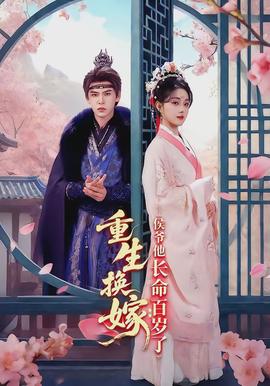 重生换嫁：侯爷他长命百岁了(全集)