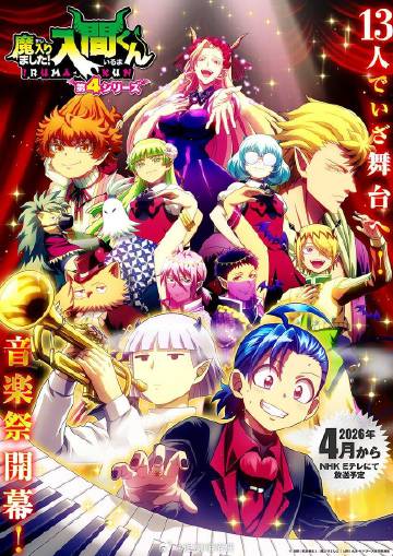 入间同学入魔了！第四季(全集)