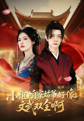小姐，咱家姑爷好像文武双全啊(全集)