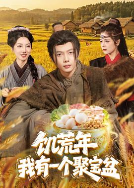 饥荒年：我有一个聚宝盆(全集)